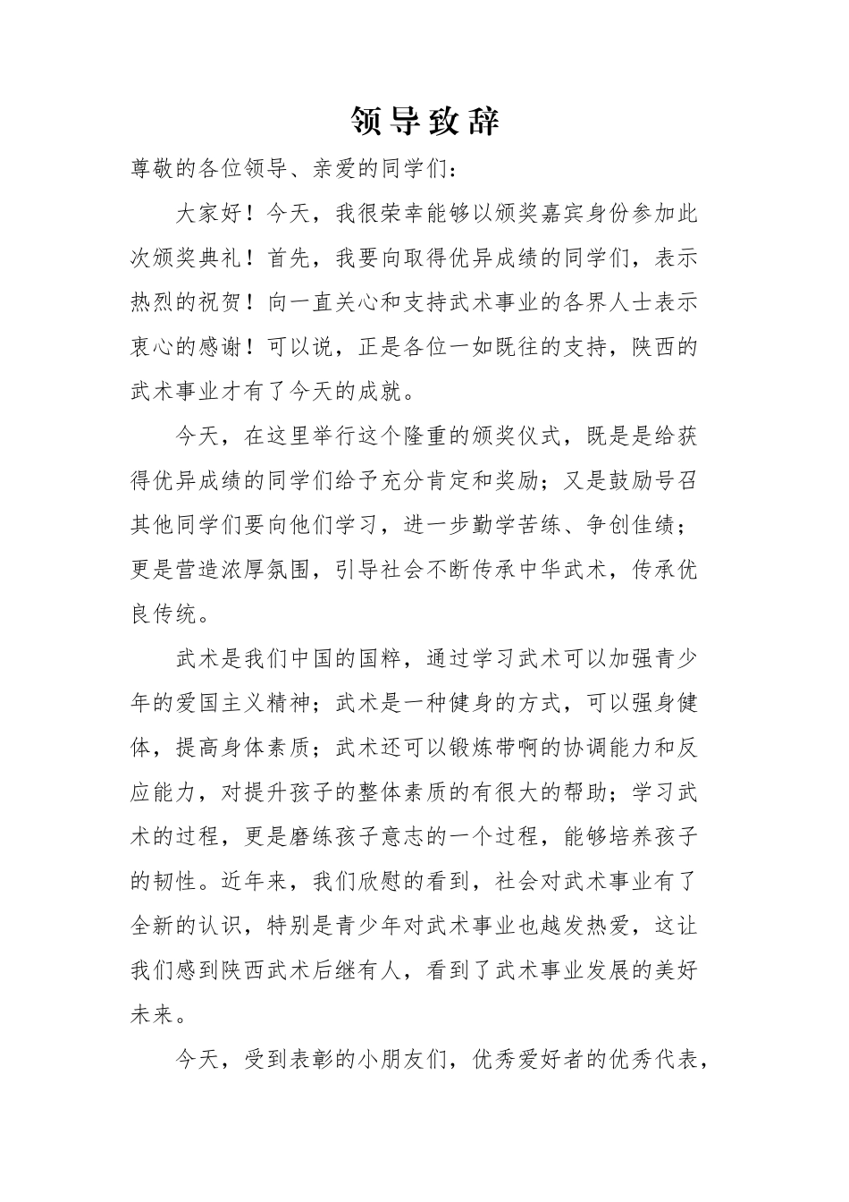 小学生比武领导致辞_第1页