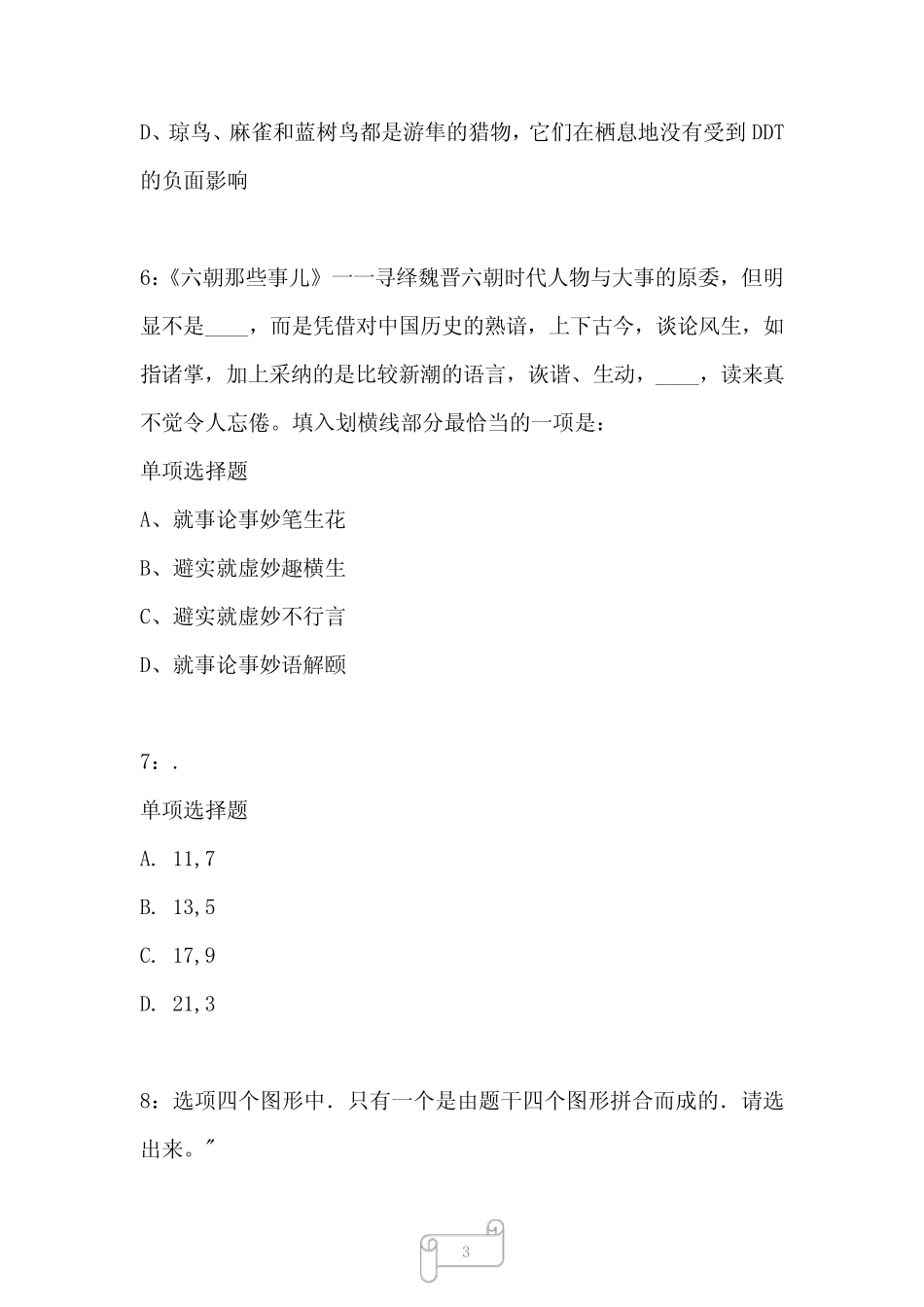 公务员考试《行测》真题模拟试题及答案解析【2023】253 _第3页