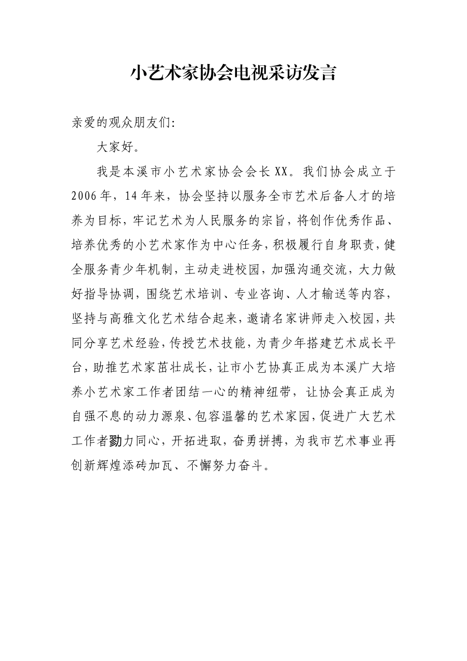 小艺术家协会发言_第1页