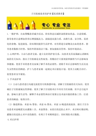 子宫肌瘤患者的护理【优质推荐】