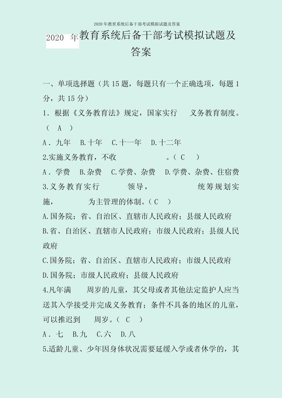 2020年教育系统后备干部考试模拟试题及答案 _第1页