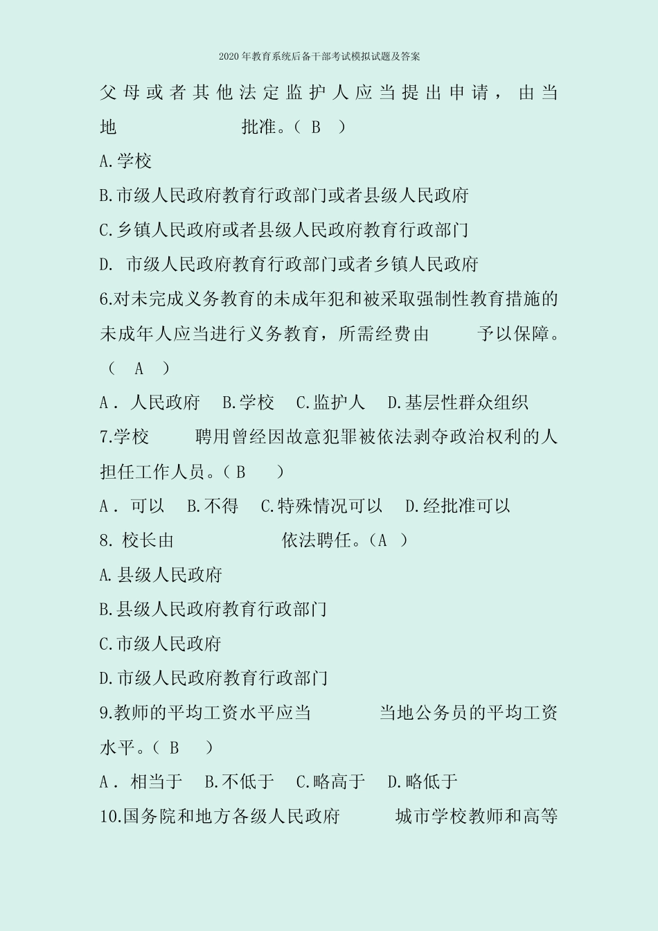 2020年教育系统后备干部考试模拟试题及答案 _第2页