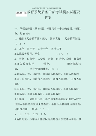2020年教育系统后备干部考试模拟试题及答案 