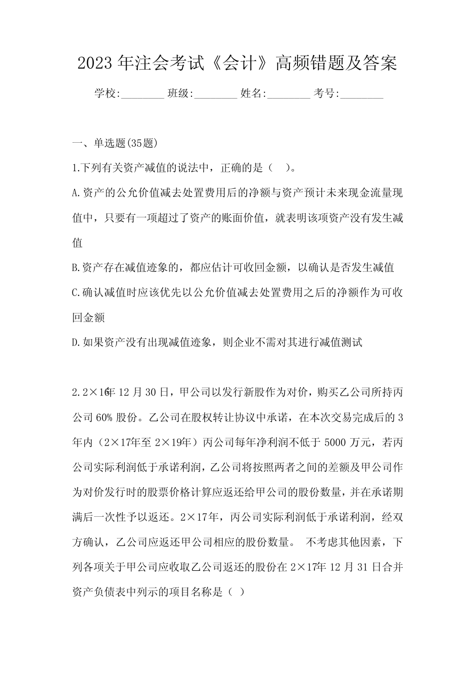 2023年注会考试《会计》高频错题及答案 _第1页