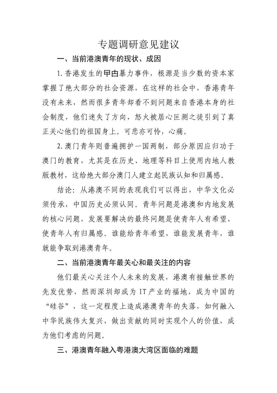 专题调研意见建议_第1页