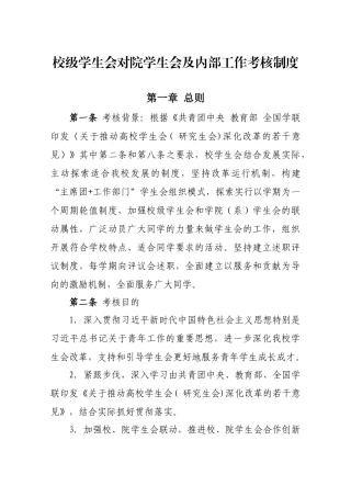 校级学生会对院学生会及内部工作考核制度(1)