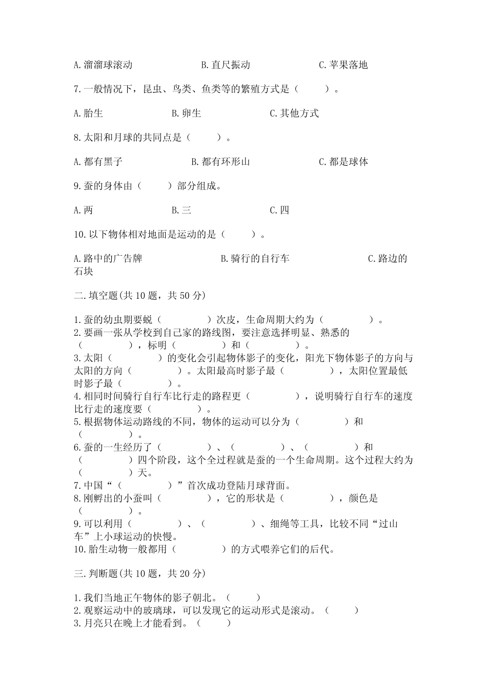 教科版小学科学三年级下册 期末测试卷及完整答案(历年真题) _第2页