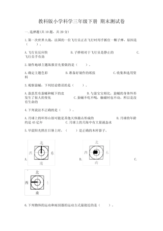 教科版小学科学三年级下册 期末测试卷及完整答案(历年真题) 