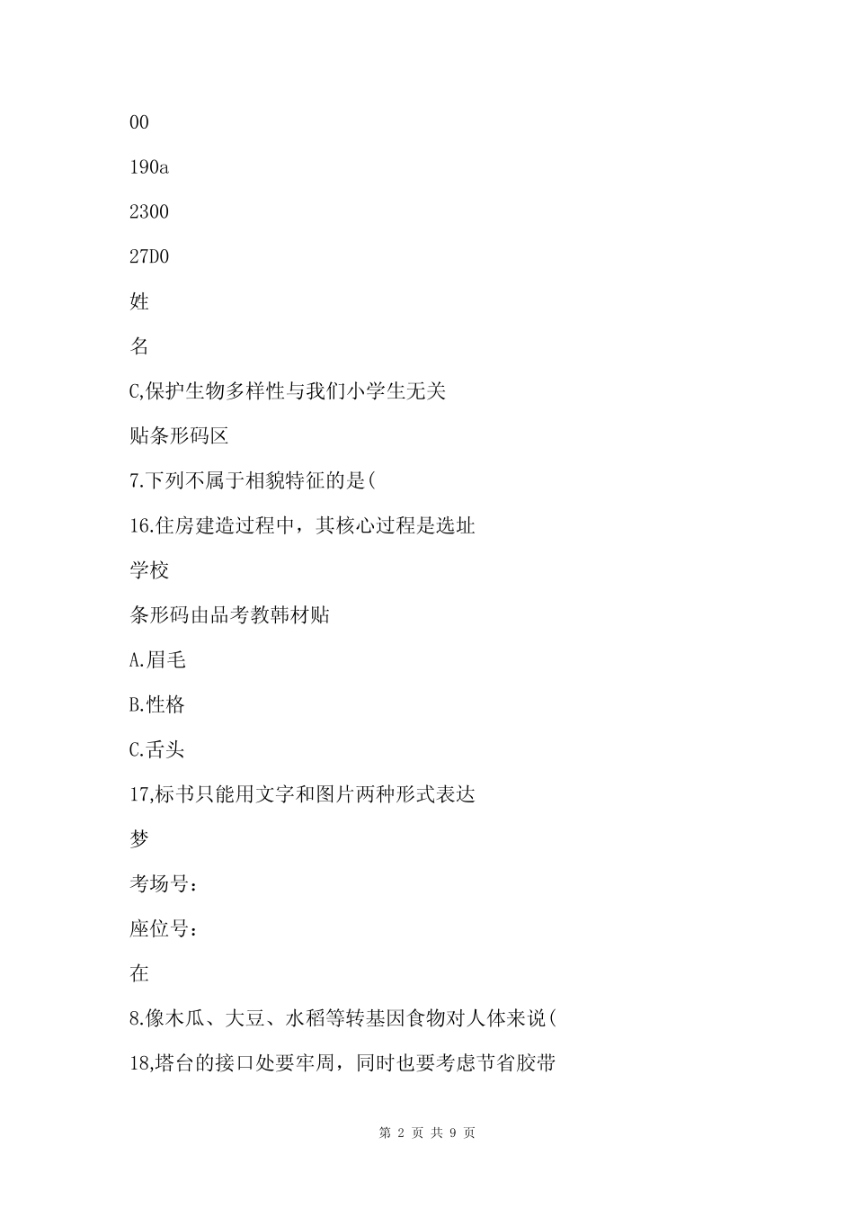 云南省玉溪市澄江市2022-2023学年六年级下学期期末教学质量监测科学试 _第2页