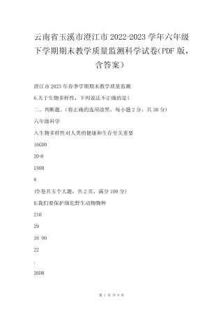 云南省玉溪市澄江市2022-2023学年六年级下学期期末教学质量监测科学试 