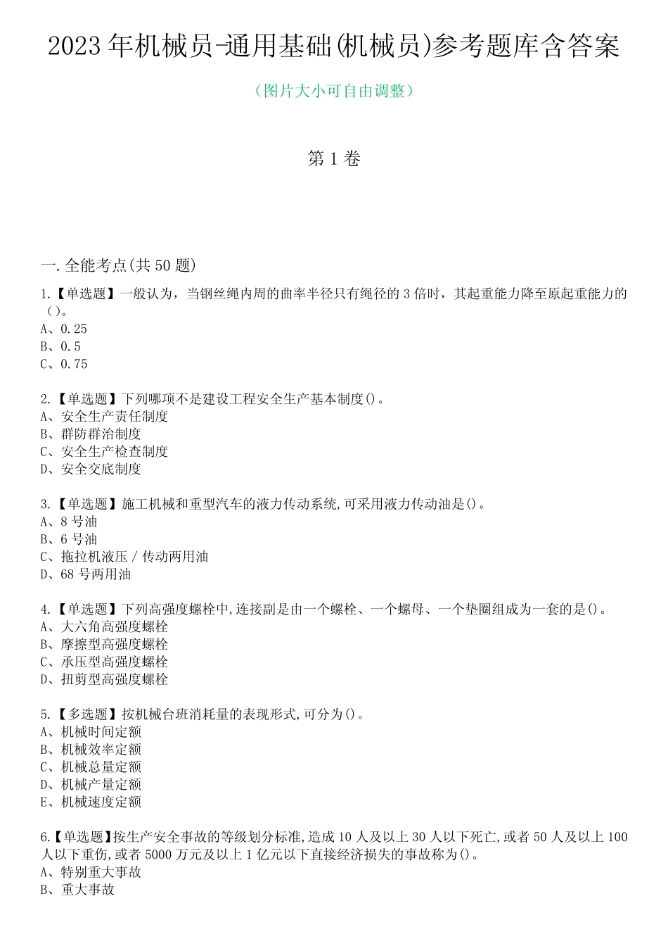 2023年机械员-真题基础(机械员)参考题库含答案8 _第1页