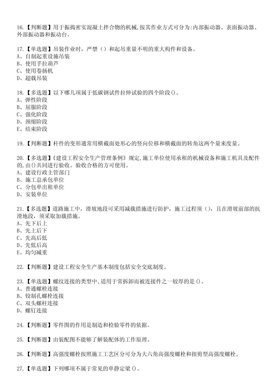 2023年机械员-真题基础(机械员)参考题库含答案8 _第3页