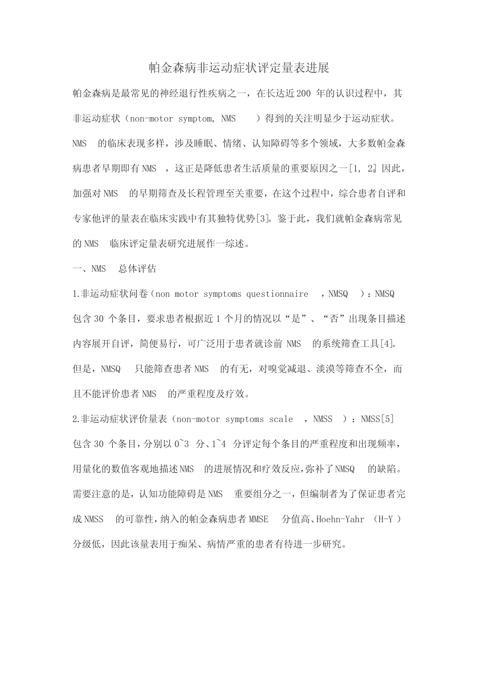 帕金森病非运动症状评定量表进展 _第1页