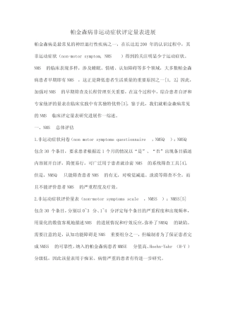 帕金森病非运动症状评定量表进展 