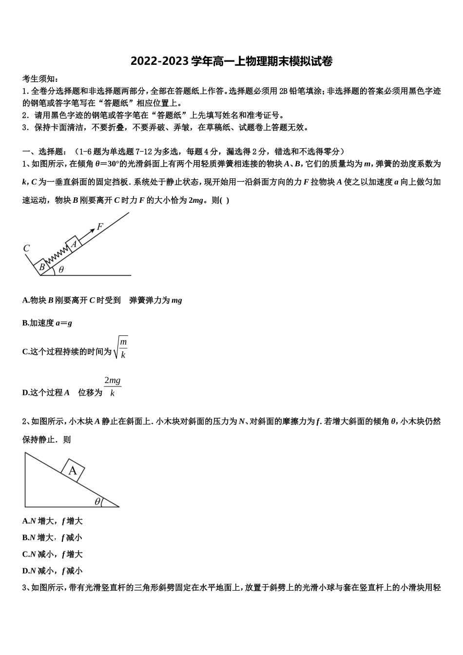 2022年安徽省安庆市潜山市第二中学物理高一第一学期期末学业质量监测模拟试题含解析_第1页