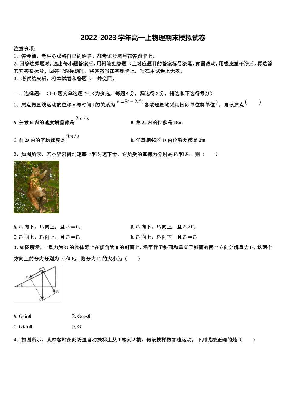 2022-2023学年安徽省安庆市大观区第一中学物理高一第一学期期末调研模拟试题含解析_第1页