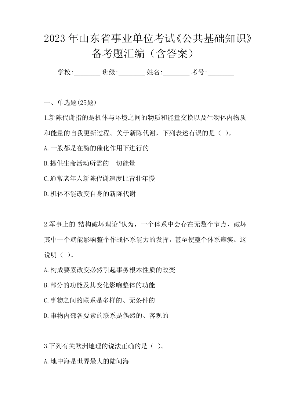 2023年山东省事业单位考试《公共基础知识》备考题汇编(含答案)_第1页