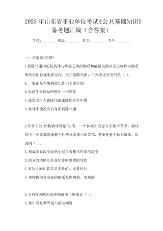 2023年山东省事业单位考试《公共基础知识》备考题汇编(含答案)