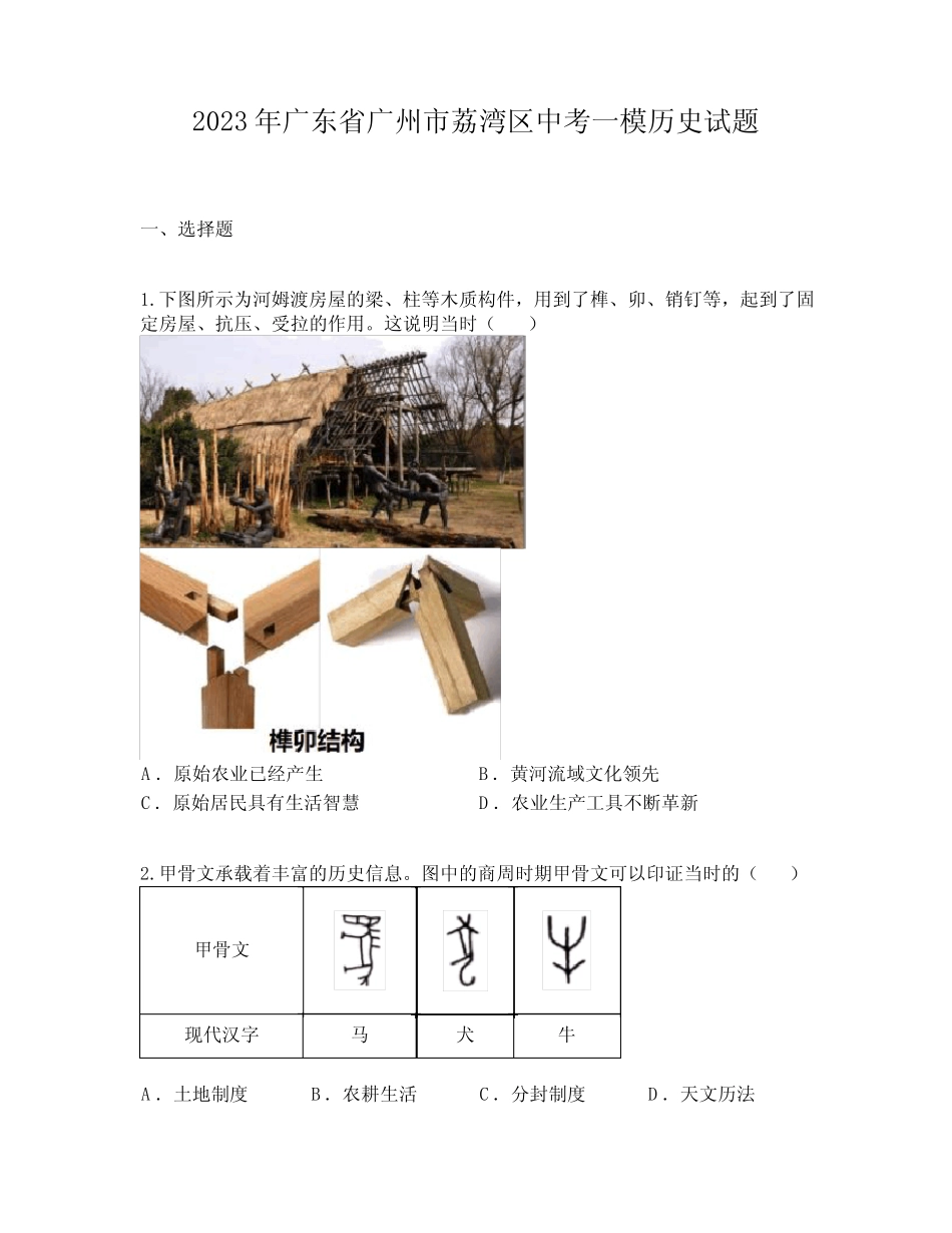 2023年广东省广州市荔湾区中考一模历史试题 _第1页