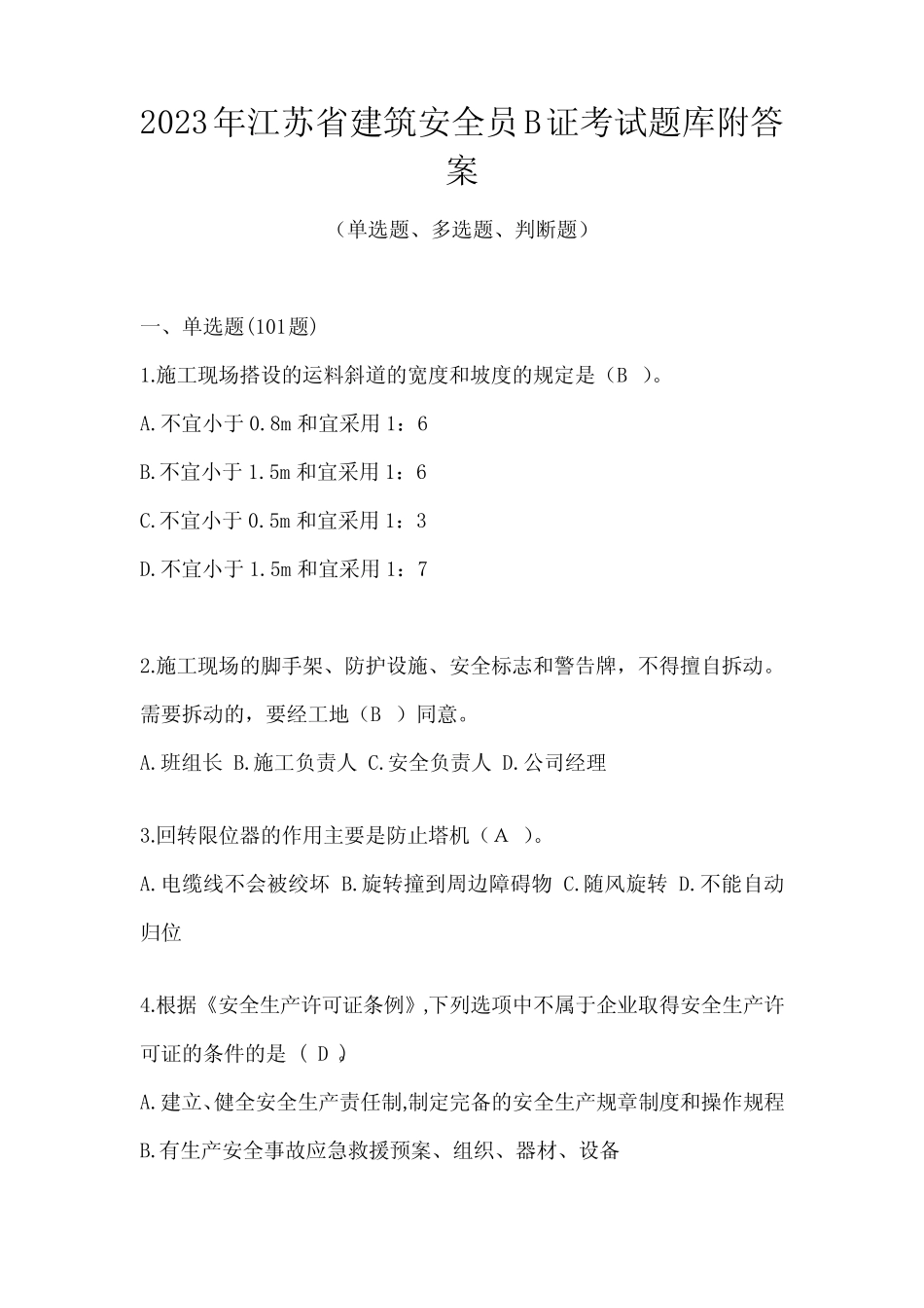 2023年江苏省建筑安全员B证考试题库附答案 _第1页