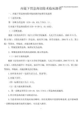 (完整)胃息肉切除术临床路径 