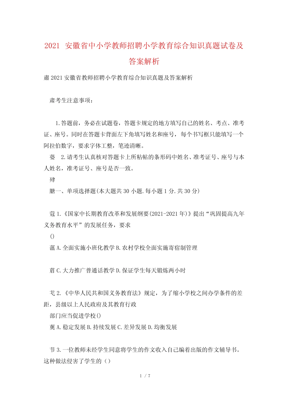 2021安徽省中小学教师招聘小学教育综合知识真题试卷及答案解析_第1页