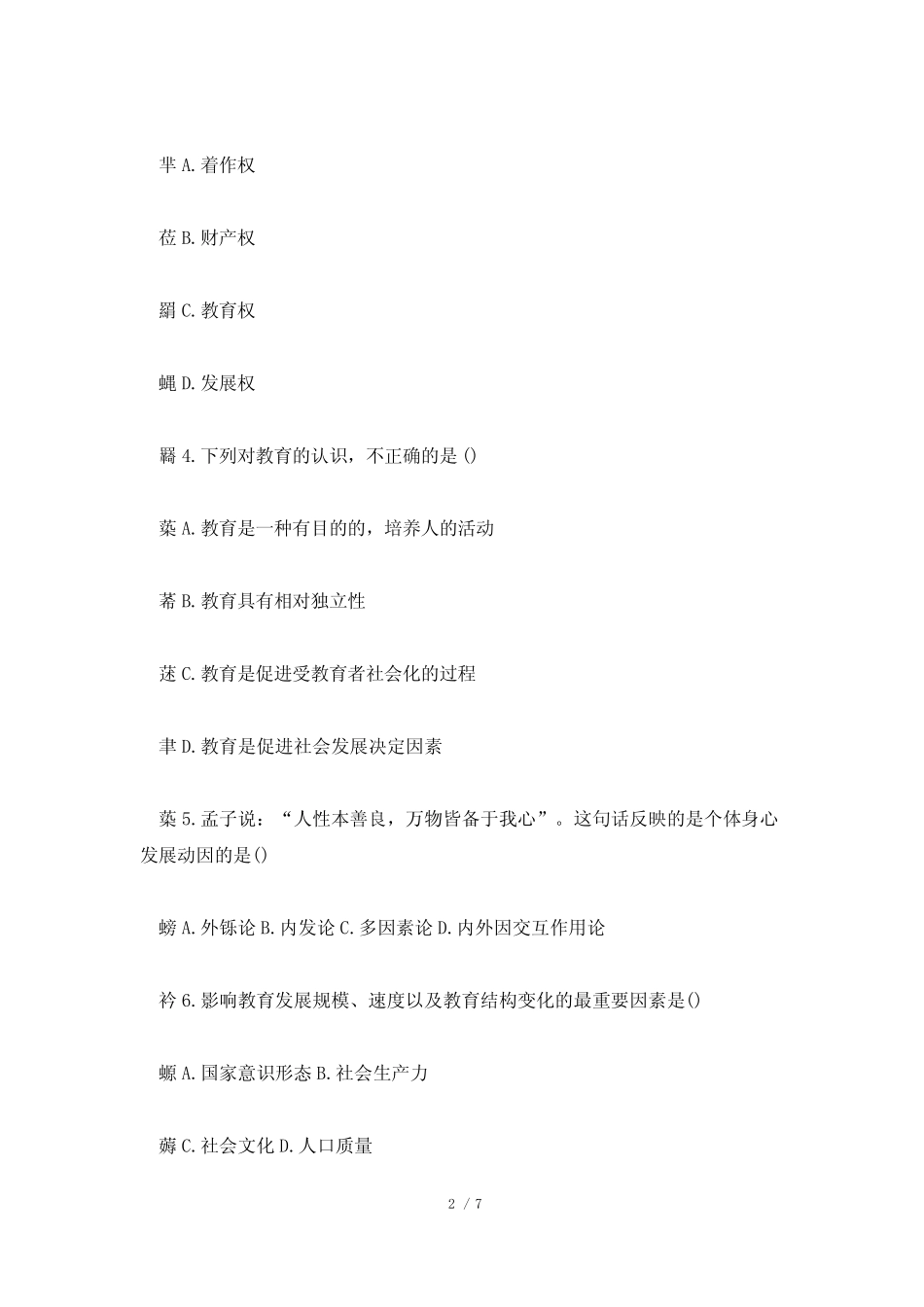 2021安徽省中小学教师招聘小学教育综合知识真题试卷及答案解析_第2页