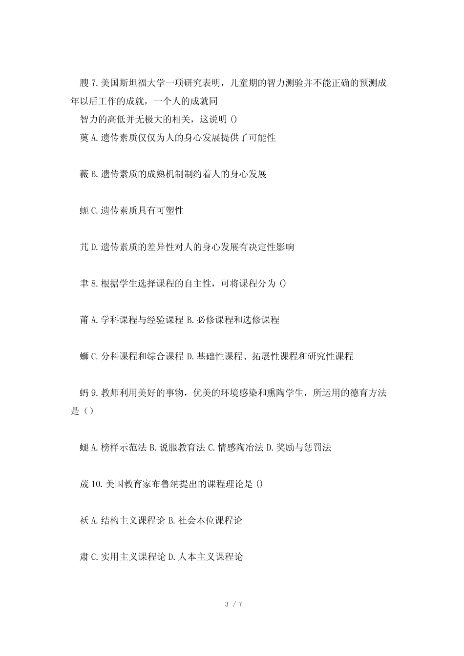 2021安徽省中小学教师招聘小学教育综合知识真题试卷及答案解析_第3页