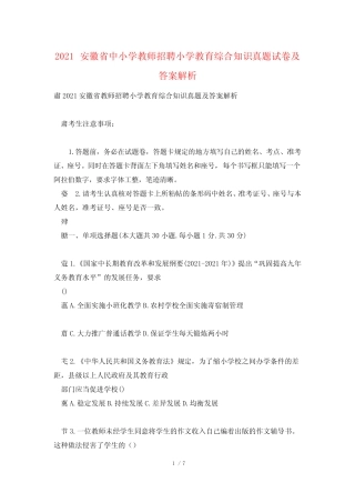 2021安徽省中小学教师招聘小学教育综合知识真题试卷及答案解析