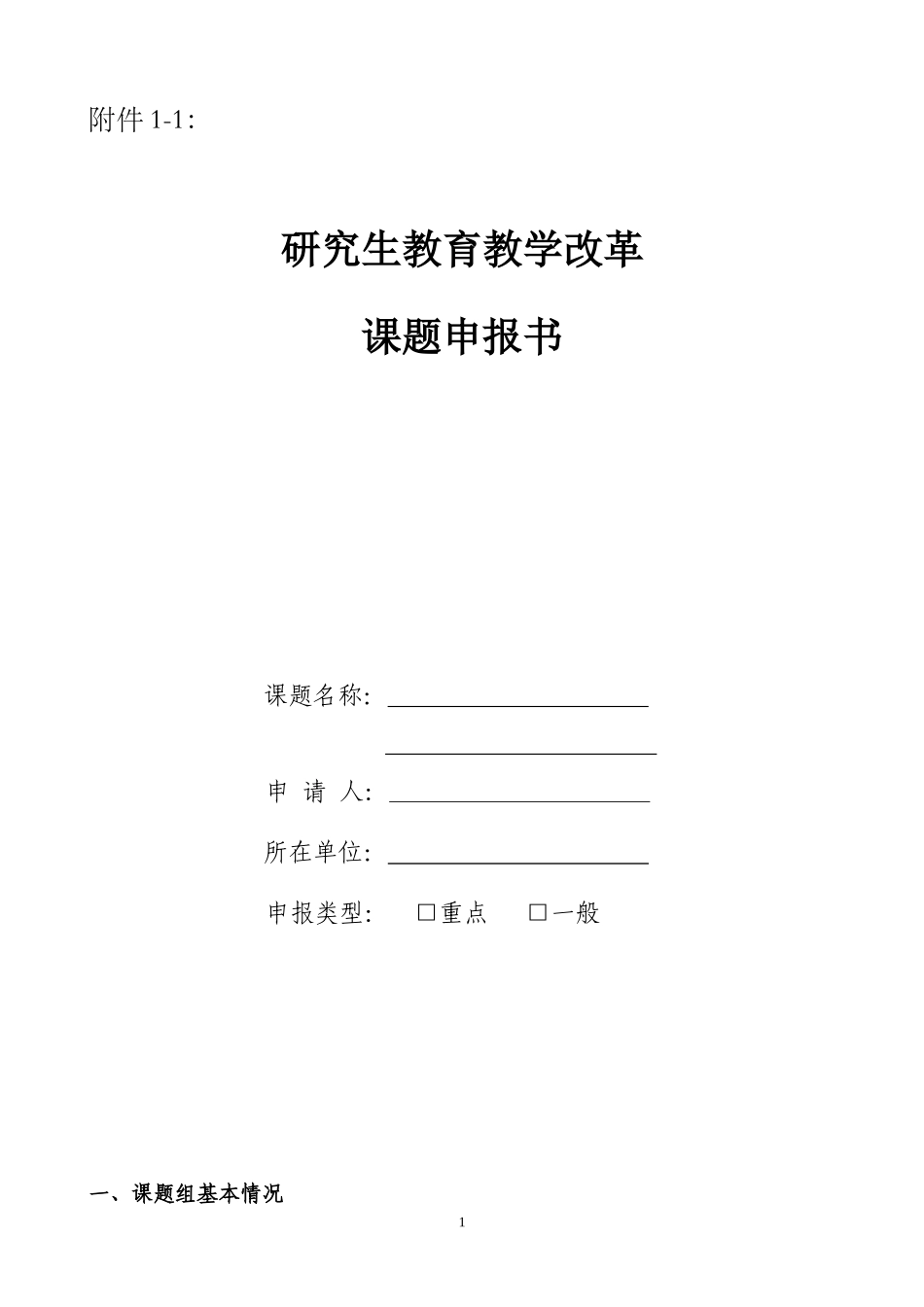 校研究生教育教学改革课题申报书_第1页