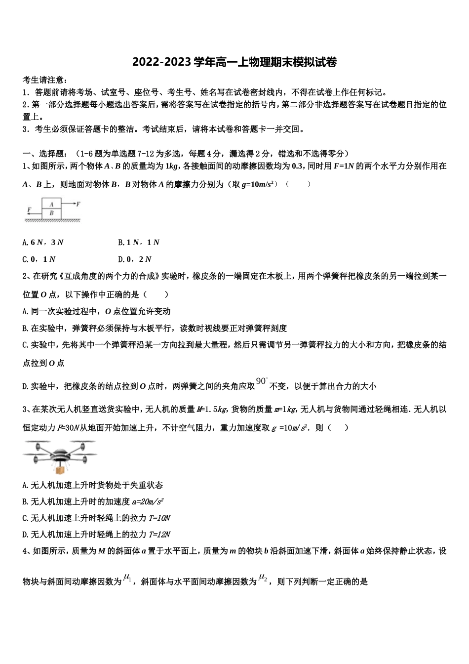 2022-2023学年北京市北京师范大学附属中学物理高一上期末统考试题含解析_第1页