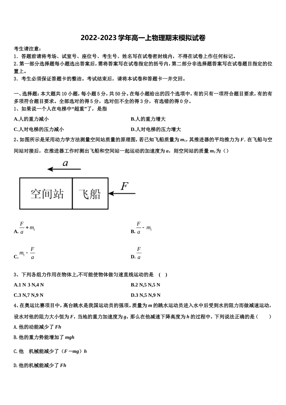 2022-2023学年安徽省安庆市怀宁中学物理高一上期末联考模拟试题含解析_第1页