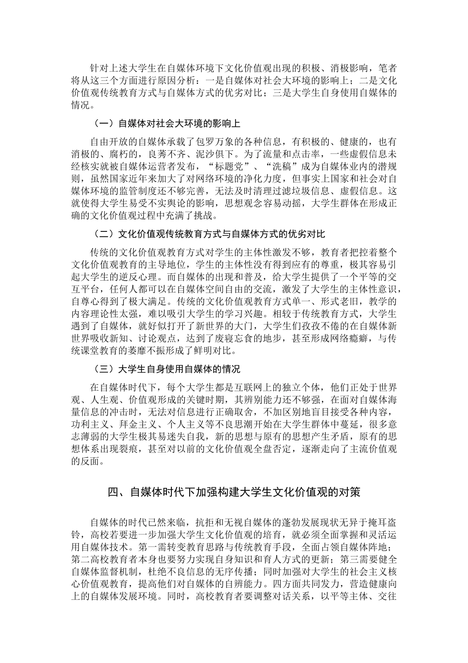 自媒体时代大学生文化价值观培育路径探索_第3页
