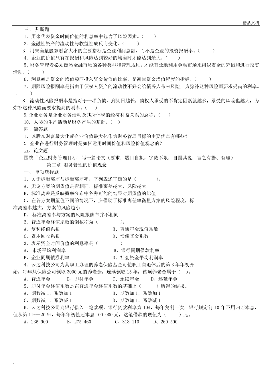 《财务管理》练习题目及答案 _第2页