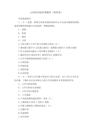 心理知识抢答赛题库(附答案) 