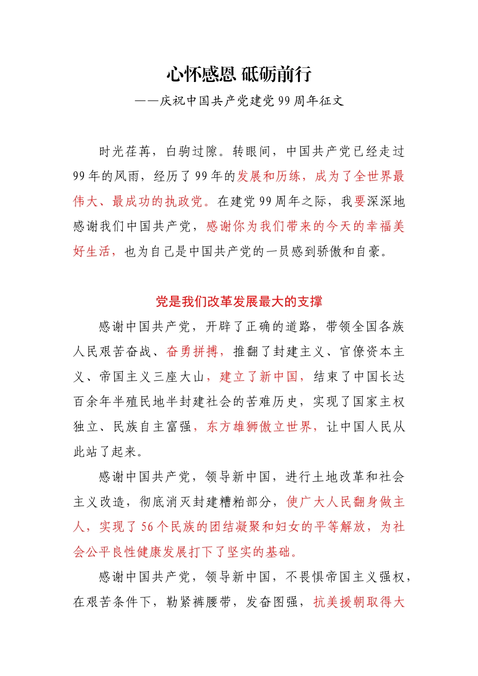 心怀感恩 砥砺前行（庆祝中国共产党建党99周年征文）_第1页
