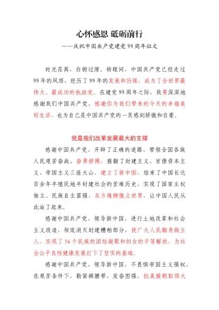 心怀感恩 砥砺前行（庆祝中国共产党建党99周年征文）