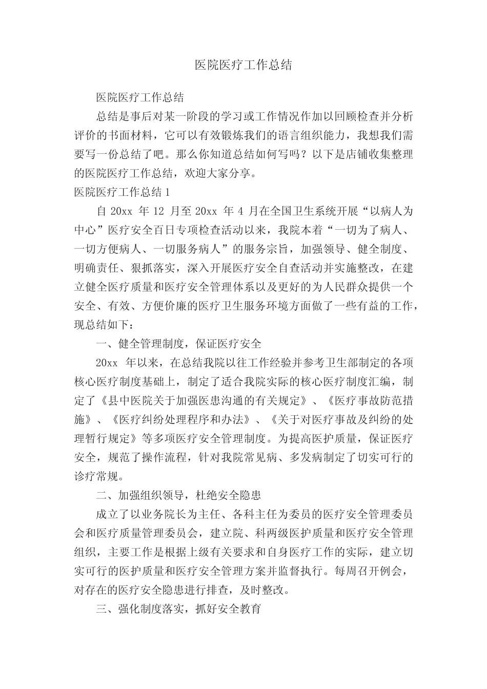 医院医疗工作总结 _第1页