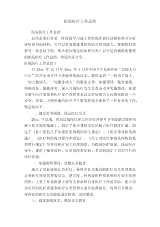 医院医疗工作总结 