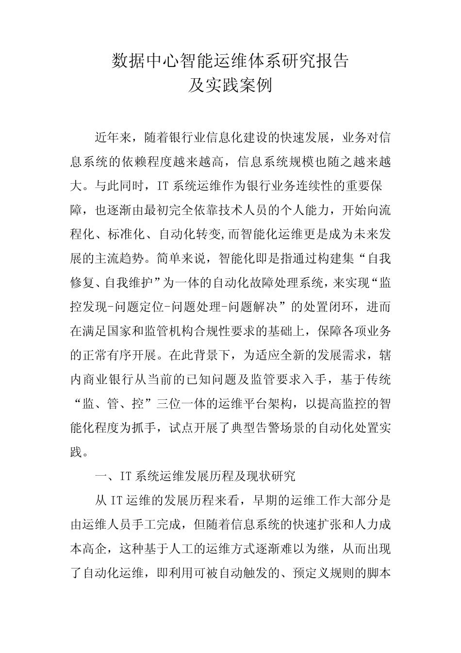 数据中心智能运维体系研究报告及实践案例 _第1页