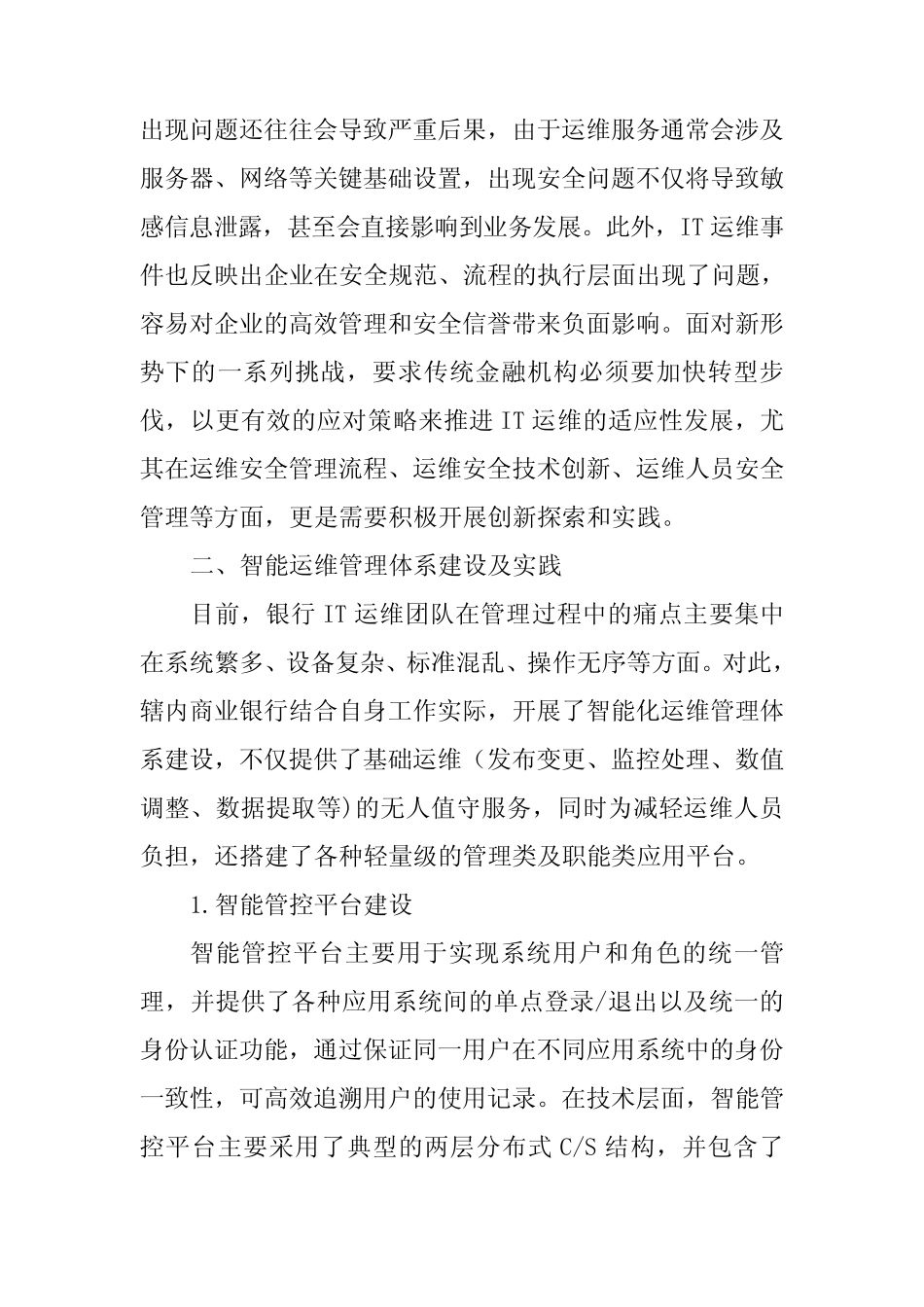 数据中心智能运维体系研究报告及实践案例 _第3页