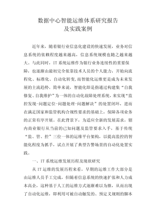 数据中心智能运维体系研究报告及实践案例 
