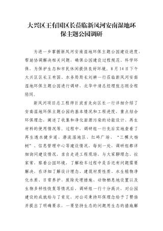 新凤河安南湿地环保主题公园调研