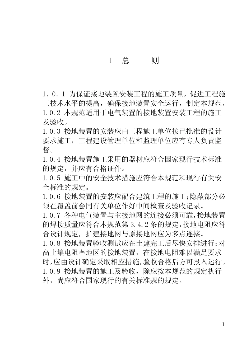 GB50169-2006电气装置安装工程接地装置施工及验收规范 _第1页