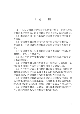GB50169-2006电气装置安装工程接地装置施工及验收规范 