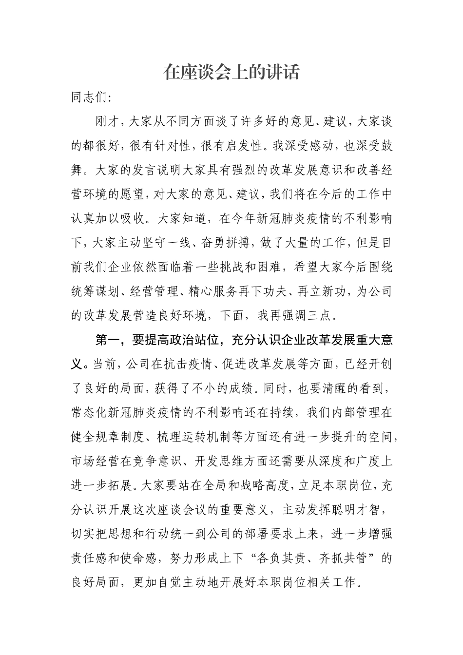 总经理在公司座谈会上的讲话_第1页