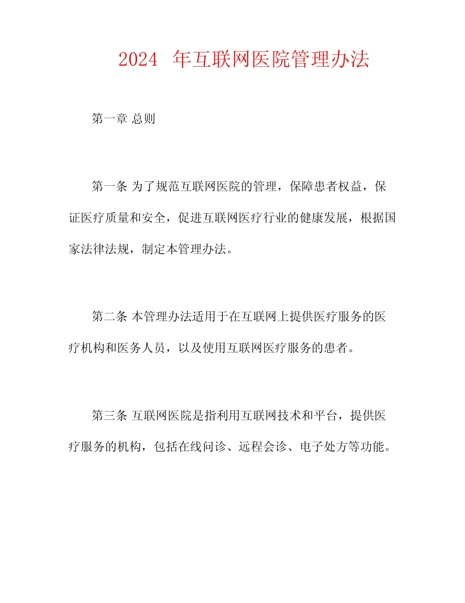 2024年互联网医院管理办法 _第1页
