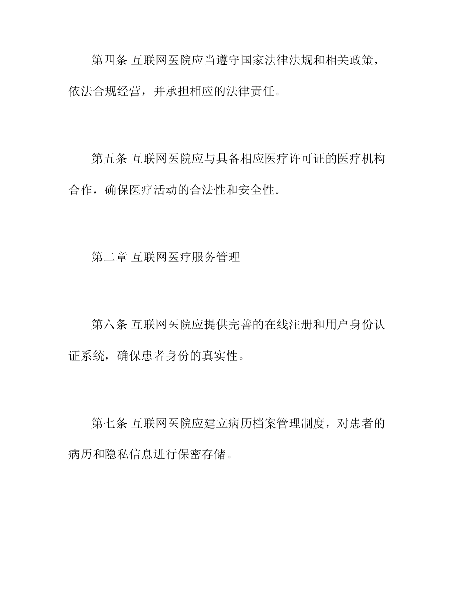 2024年互联网医院管理办法 _第2页