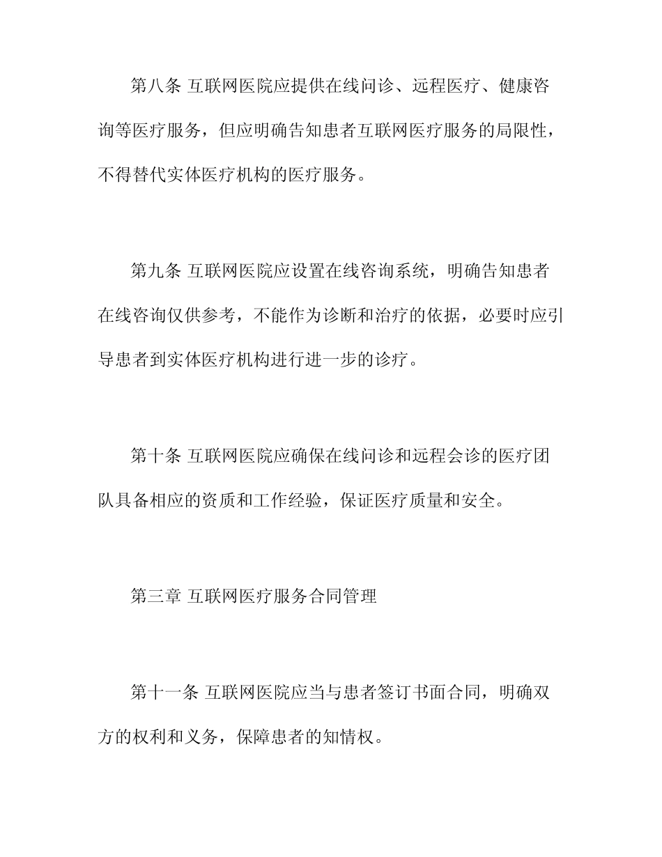 2024年互联网医院管理办法 _第3页