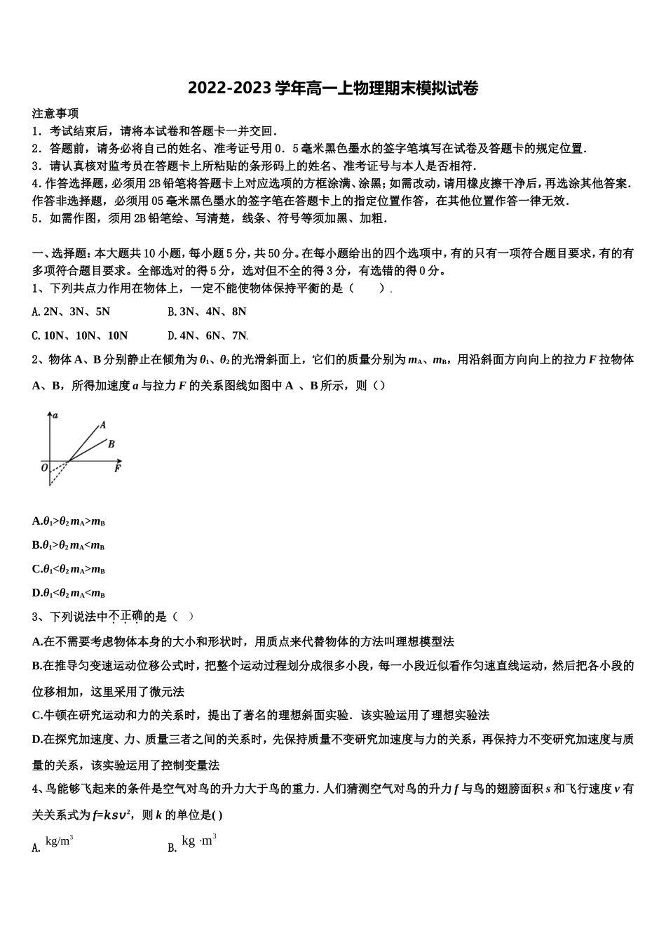 2022-2023学年安徽省安庆一中安师大附中铜陵一中马鞍山二中物理高一第一学期期末教学质量检测试题含解析_第1页